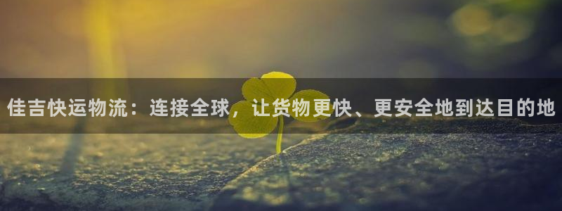 ,优游国际p扣除：佳吉快运物流：连接
