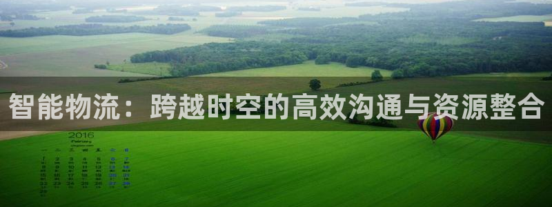,优游国际软件是什么：智能物流：跨越