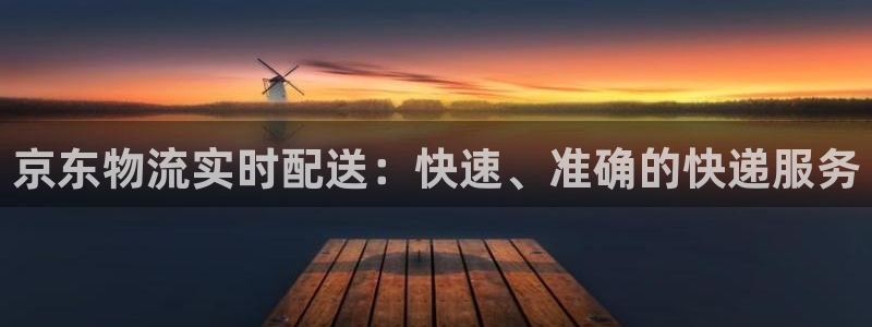 ,优游国际加拿大开奖:京东物流实时配