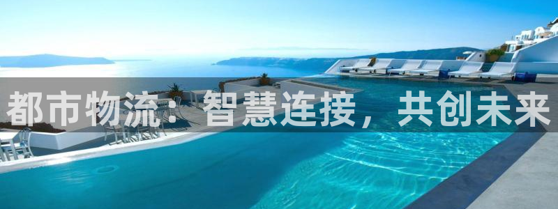 ,优游国际犯法吗：都市物流：智慧连接