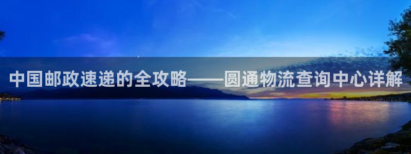 ,优游国际连输10天：中国邮政速递的