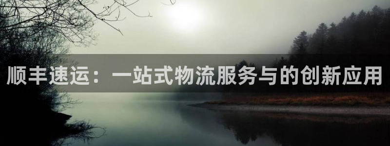 ,优游国际加拿大在线预测：顺丰速运：