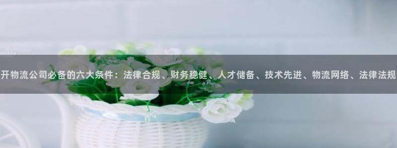 ,优游国际注册流程:开物流公司必备的