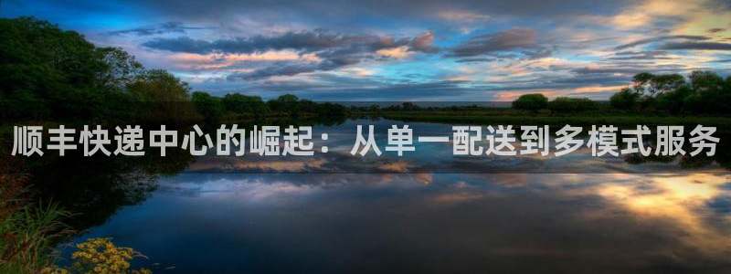 ,优游国际注册平台:顺丰快递中心的崛