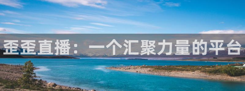 直播:熊猫：歪歪直播：一个汇聚力量的平台