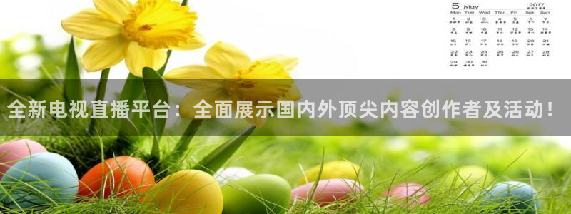 熊猫的歌曲：全新电视直播平台：全面展示国内外顶尖内容创作者及活动！