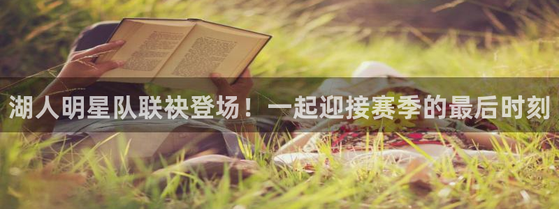 熊猫直播：湖人明星队联袂登场！一起迎接赛季的最后时刻