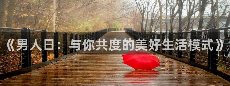 熊猫体育直播新的好游戏.认证网.org：《男人日：与你共度的美好生活模式》