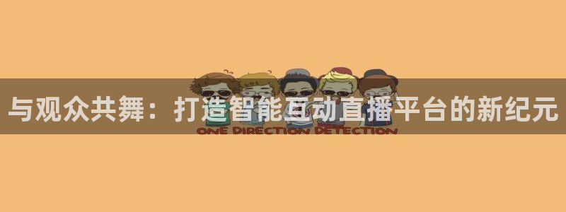 熊猫体育app下载：与观众共舞：打造智能互动直播平台的新纪元
