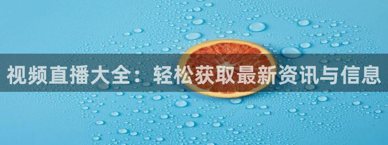 熊猫视频直播：视频直播大全：轻松获取最新资讯与信息