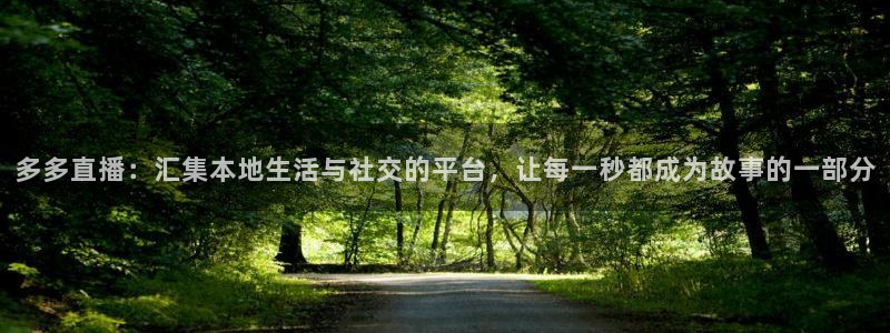 熊猫视：多多直播：汇集本地生活与社交的平台，让每一秒都成为故事的一部分