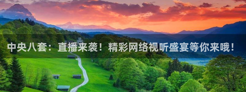 熊猫体育直播新版.新网页.org：中央八套：直播来袭！精彩网络视听盛宴等你来哦！