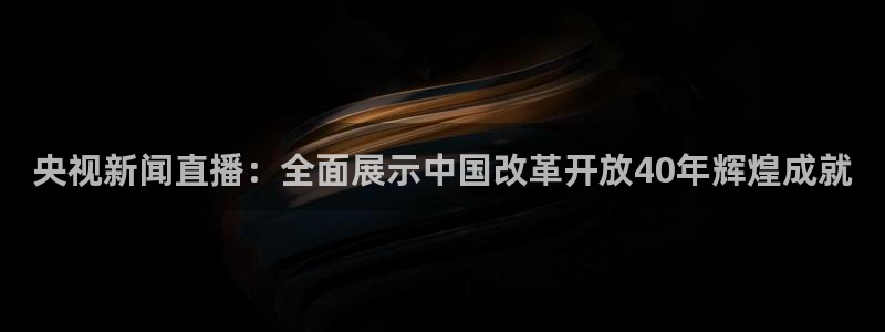 熊猫频道：央视新闻直播：全面展示中国改革开放40年辉煌成就